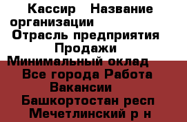 Кассир › Название организации ­ Burger King › Отрасль предприятия ­ Продажи › Минимальный оклад ­ 1 - Все города Работа » Вакансии   . Башкортостан респ.,Мечетлинский р-н